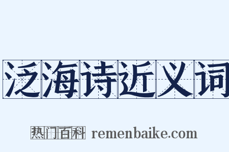 泛海诗近义词是什么意思的图片